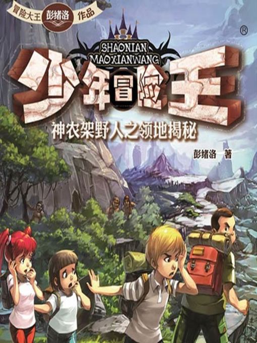 Cover image for 少年冒险王系列